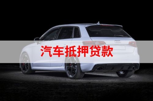 宾川重庆汽车抵押贷款办理需要哪些条件