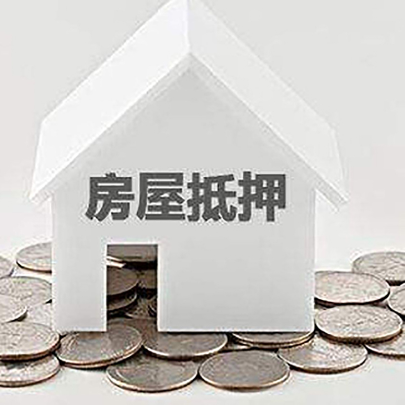 宾川重庆房子抵押贷款办理优势
