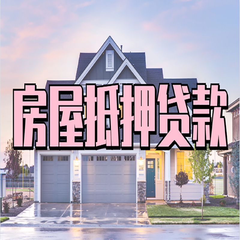 宾川申请房产抵押贷款的条件及资料--重庆房产抵押贷款