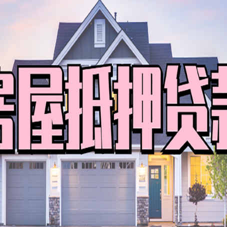 宾川房产抵押贷款需要哪些条件呢?